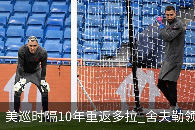 美巡时隔10年重返多拉 舍夫勒领衔菲茨兄弟参赛